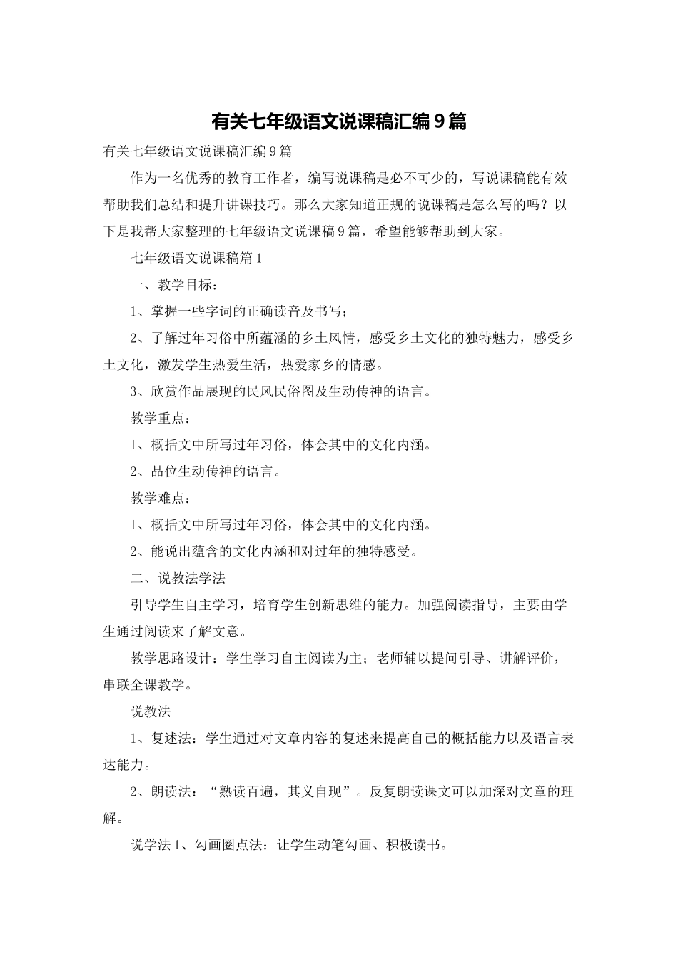 有关七年级语文说课稿汇编9篇_第1页