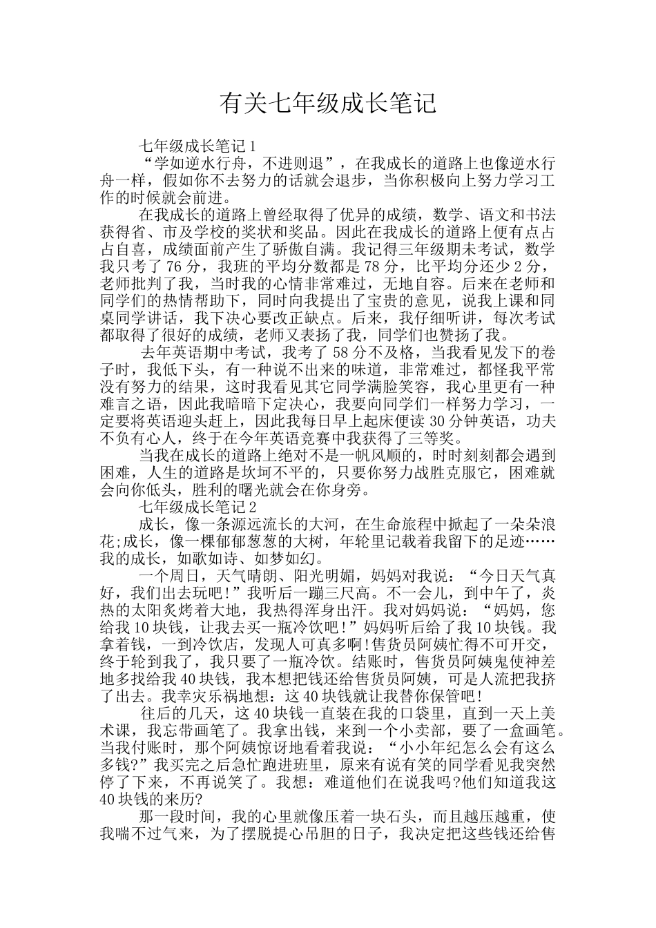 有关七年级成长笔记_第1页