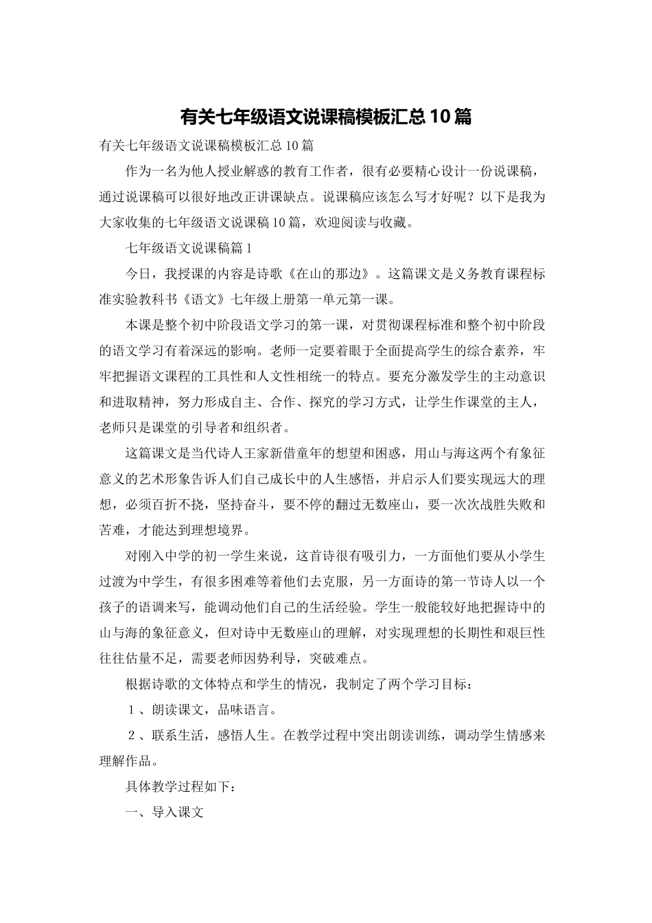 有关七年级语文说课稿模板汇总10篇_第1页
