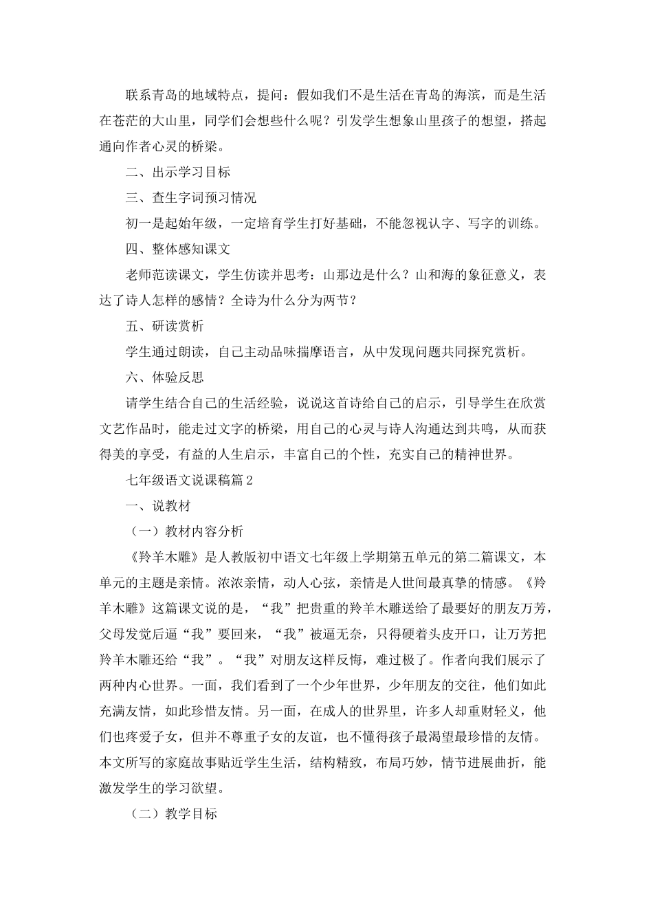 有关七年级语文说课稿模板汇总10篇_第2页
