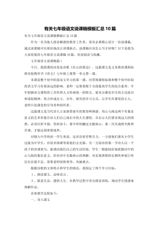 有关七年级语文说课稿模板汇总10篇