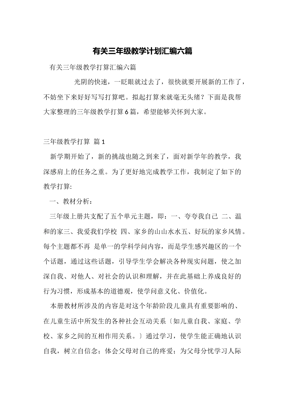 有关三年级教学计划汇编六篇_第1页