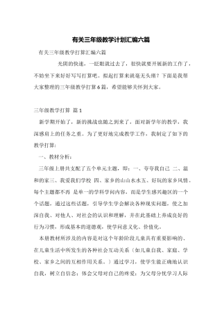 有关三年级教学计划汇编六篇