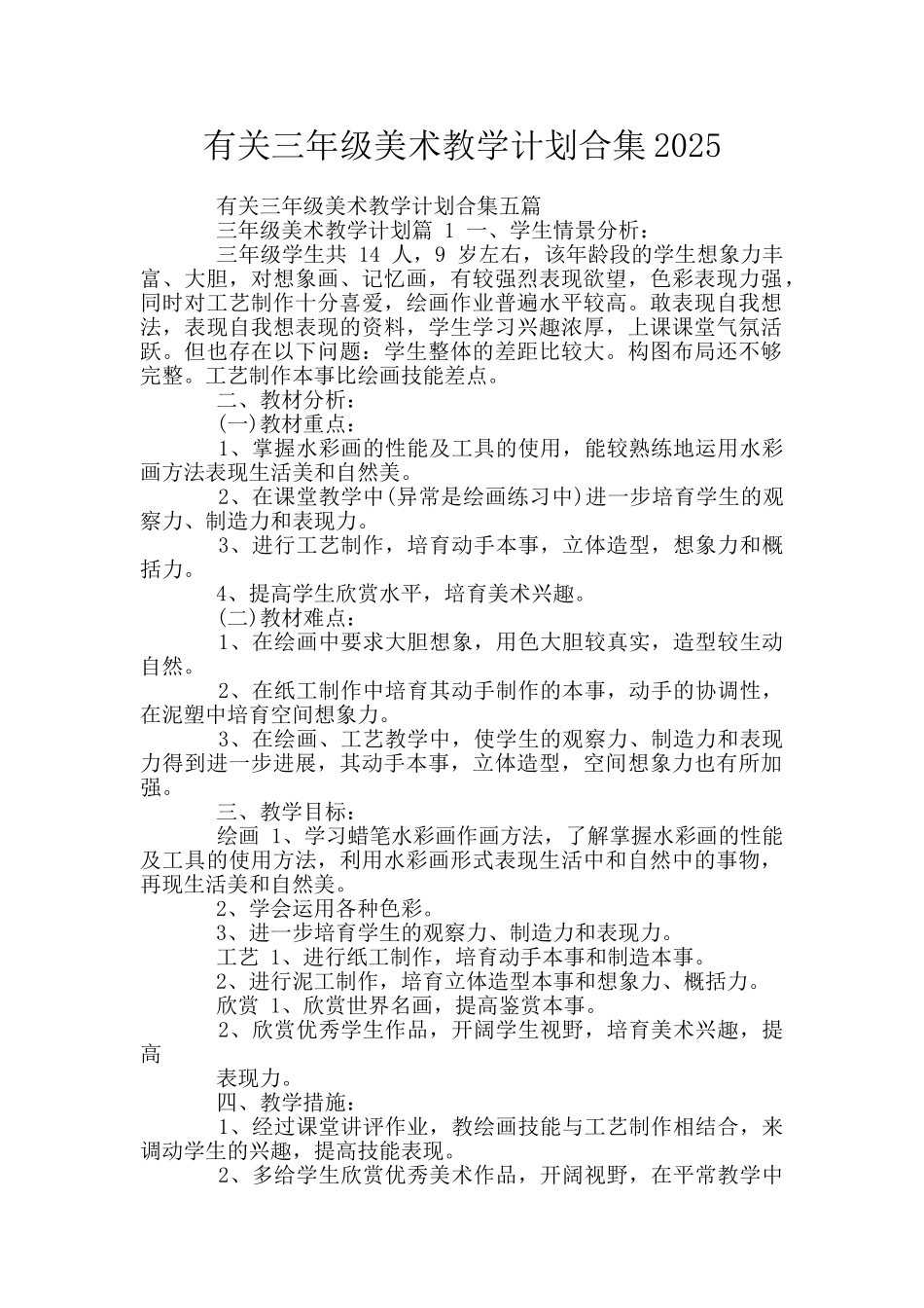 有关三年级美术教学计划合集2025_第1页