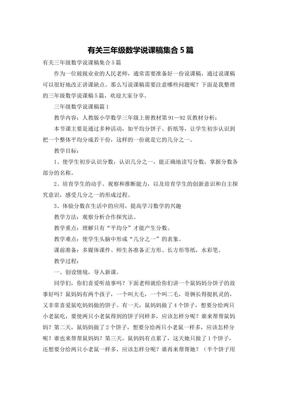 有关三年级数学说课稿集合5篇_第1页