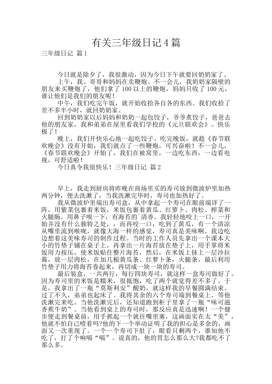 有关三年级日记4篇_第1页