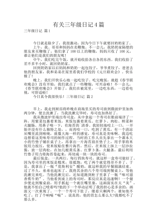有关三年级日记4篇