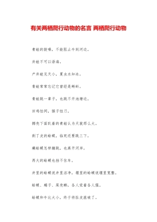 有关两栖爬行动物的名言-两栖爬行动物