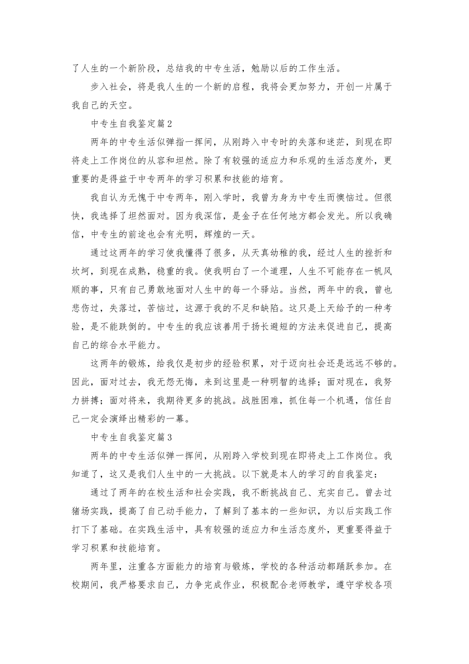 有关中专生自我鉴定模板锦集6篇_第2页
