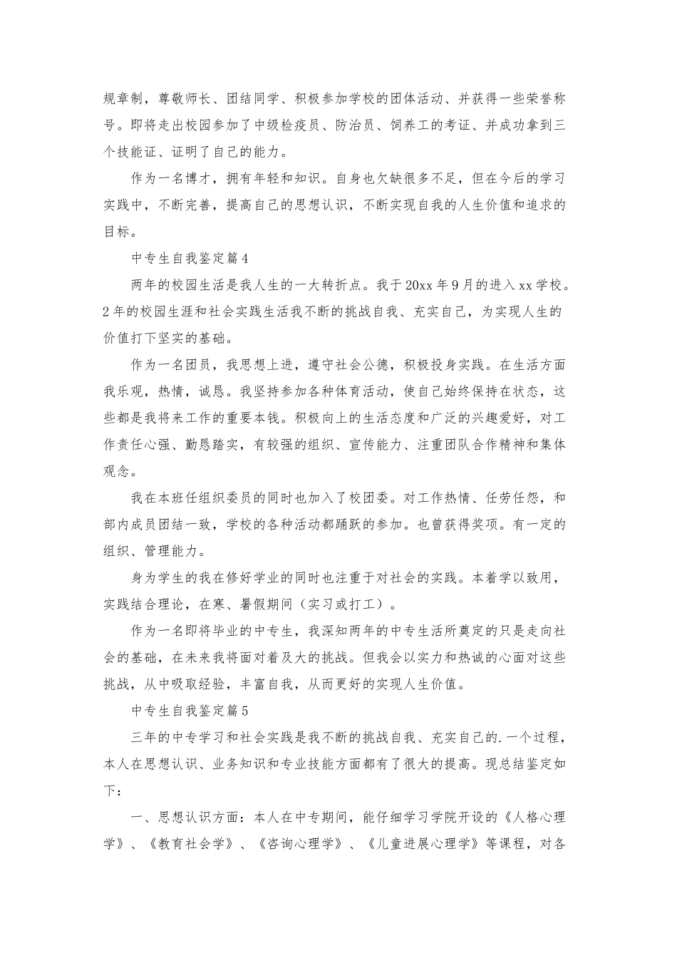 有关中专生自我鉴定模板锦集6篇_第3页