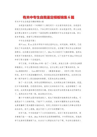 有关中专生自我鉴定模板锦集6篇