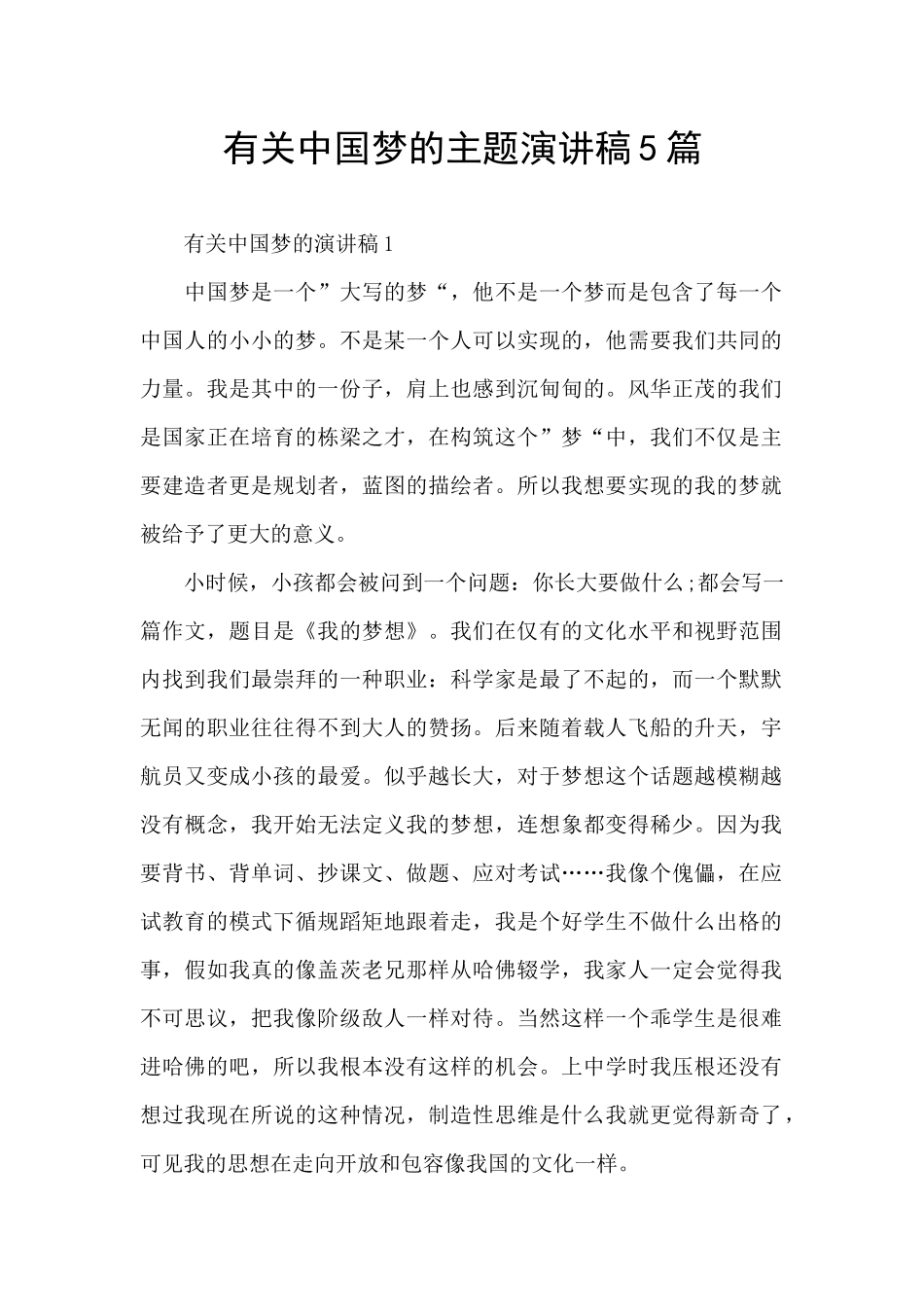 有关中国梦的主题演讲稿5篇_第1页