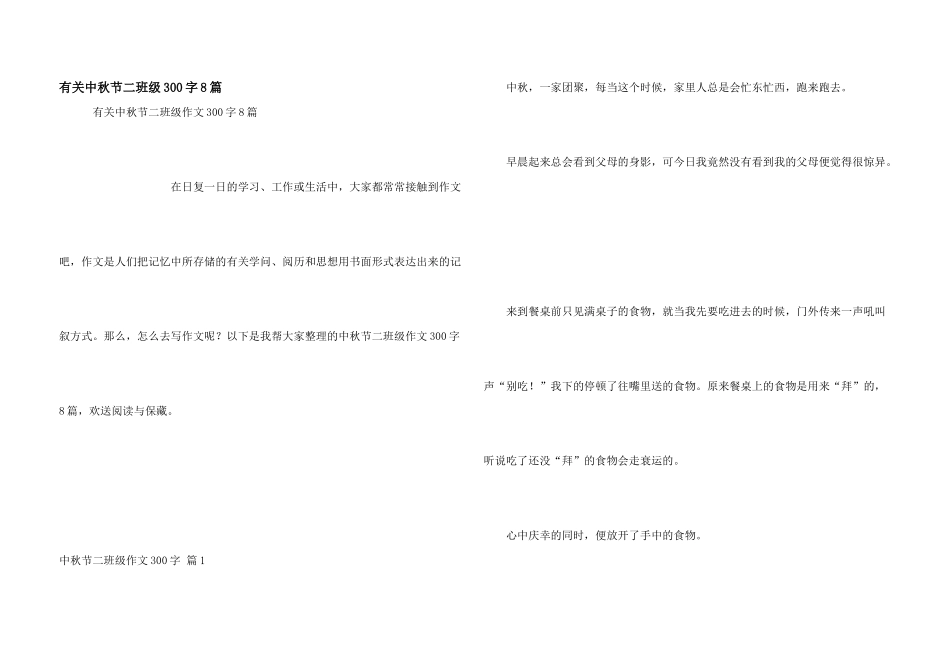 有关中秋节二年级300字8篇_第1页