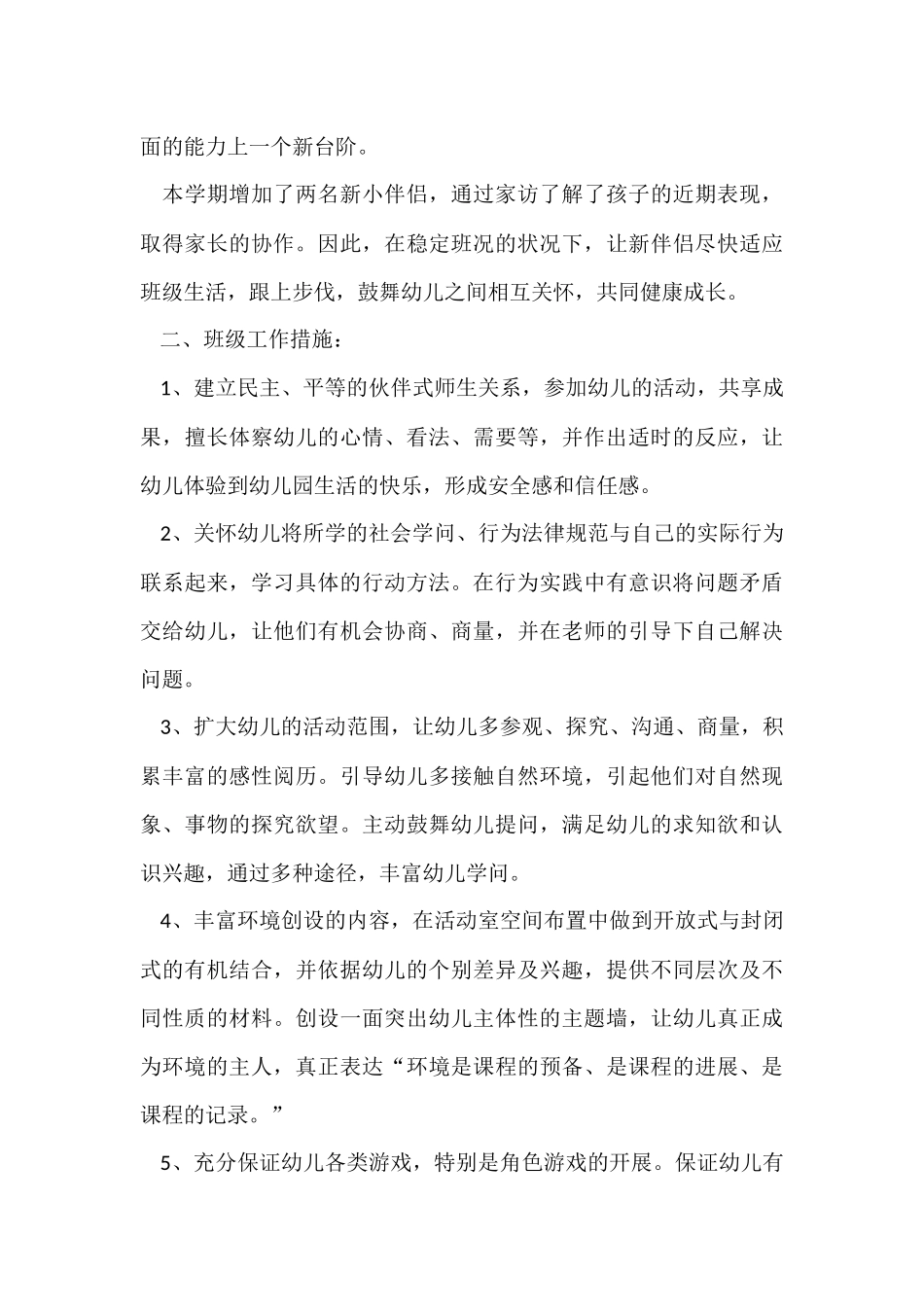 有关中班上学期的个人工作计划6篇_第3页