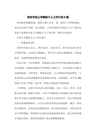 有关中班上学期的个人工作计划6篇