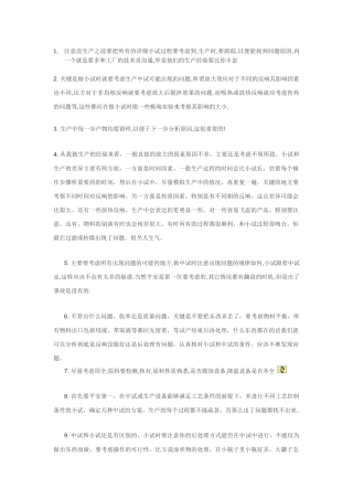 有关中试和生产上出现问题之后的分析和处理方法