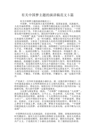 有关中国梦主题的演讲稿范文5篇