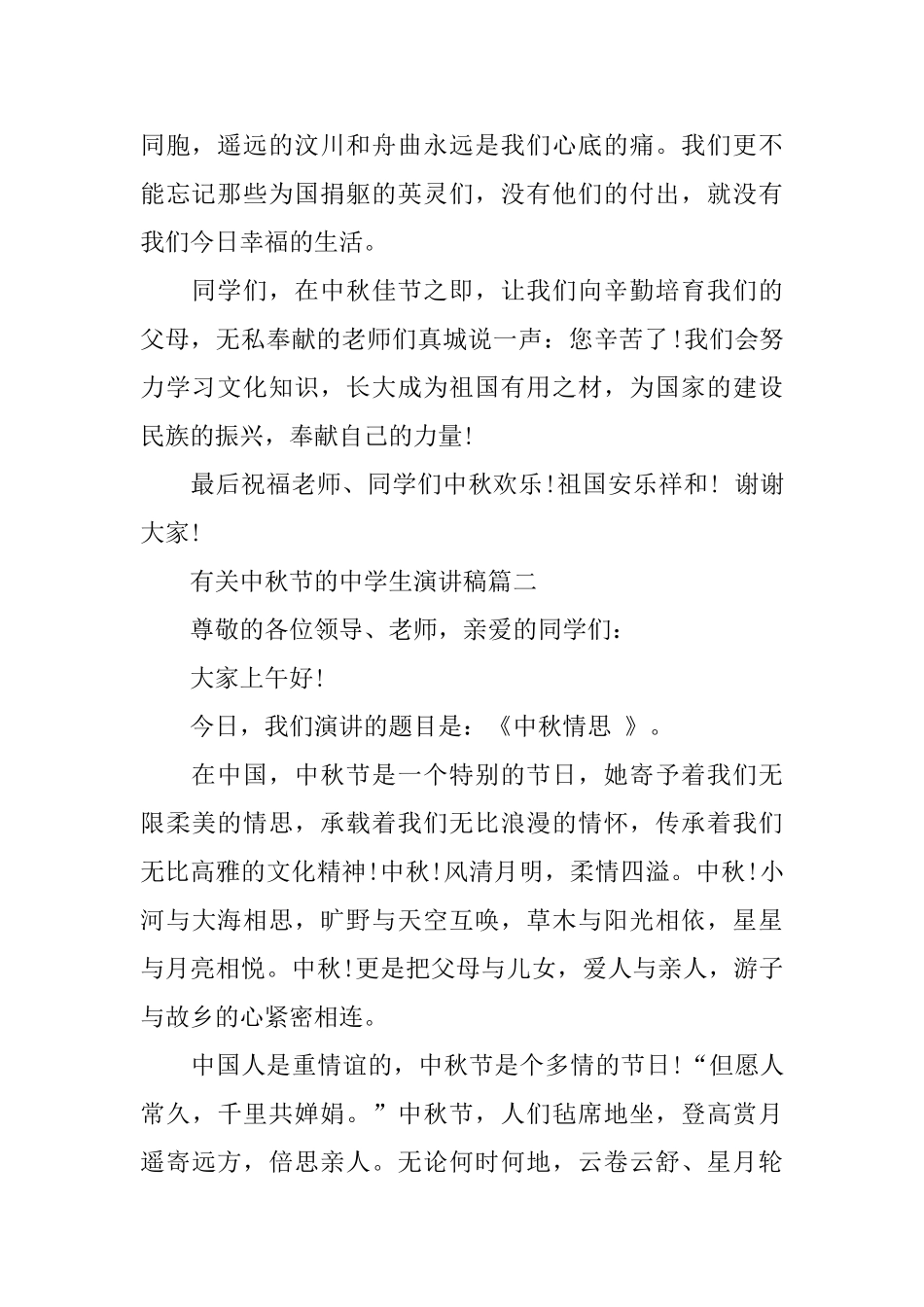有关中秋节的主题中学生演讲稿范文_第2页