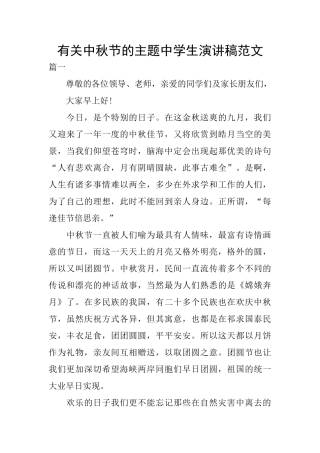 有关中秋节的主题中学生演讲稿范文