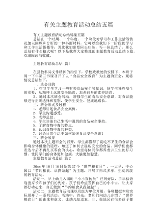 有关主题教育活动总结五篇