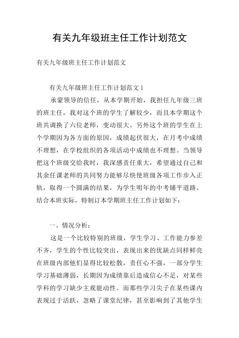 有关九年级班主任工作计划范文_第1页