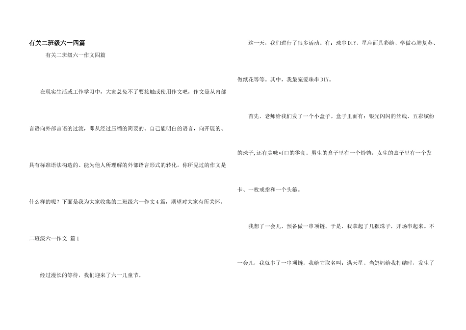 有关二年级六一四篇_第1页