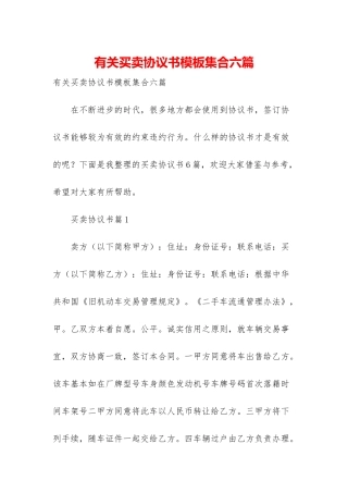 有关买卖协议书模板集合六篇