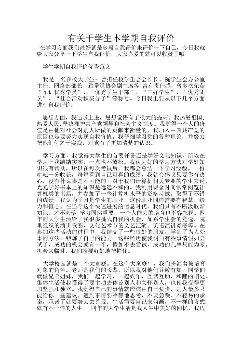 有关于学生本学期自我评价_第1页