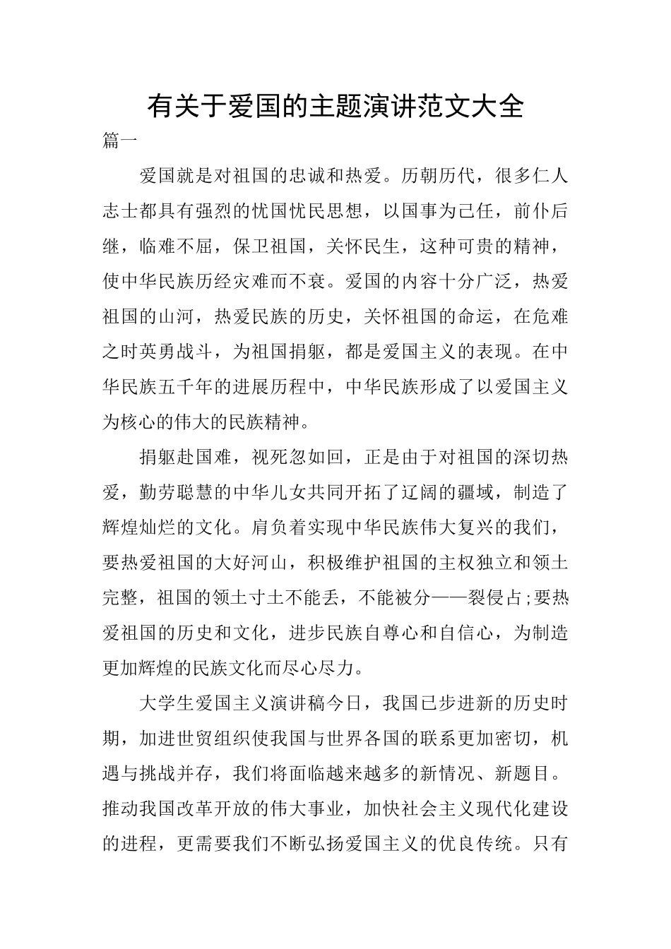 有关于爱国的主题演讲范文大全_第1页