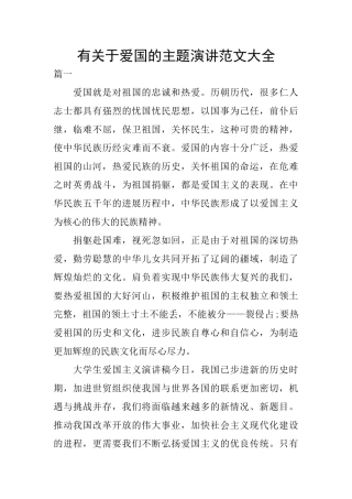 有关于爱国的主题演讲范文大全