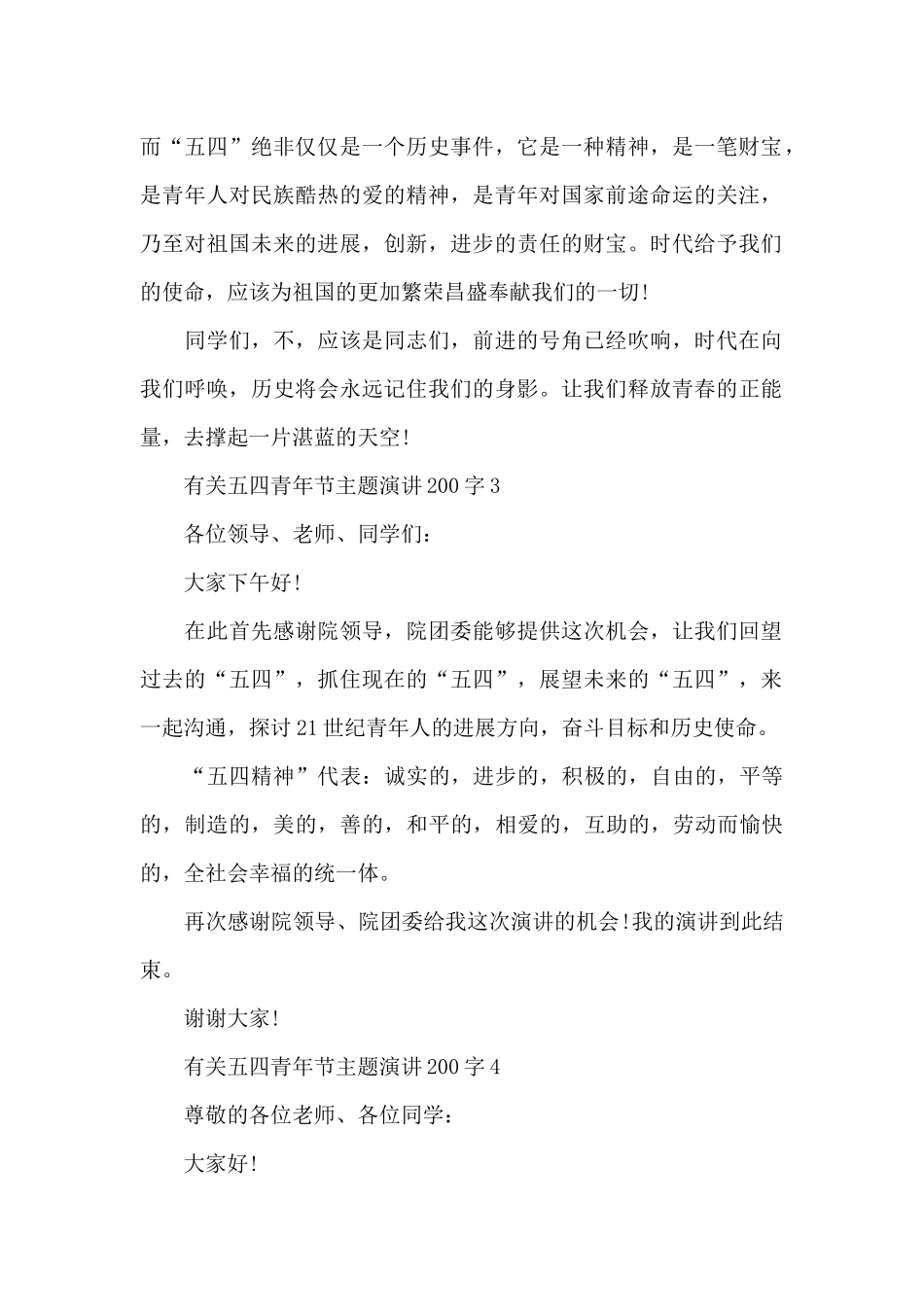 有关五四青年节主题演讲范文200字10篇_第2页