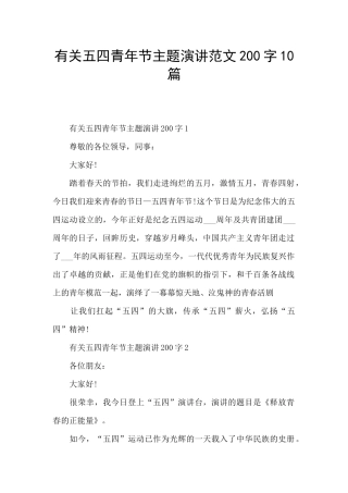 有关五四青年节主题演讲范文200字10篇