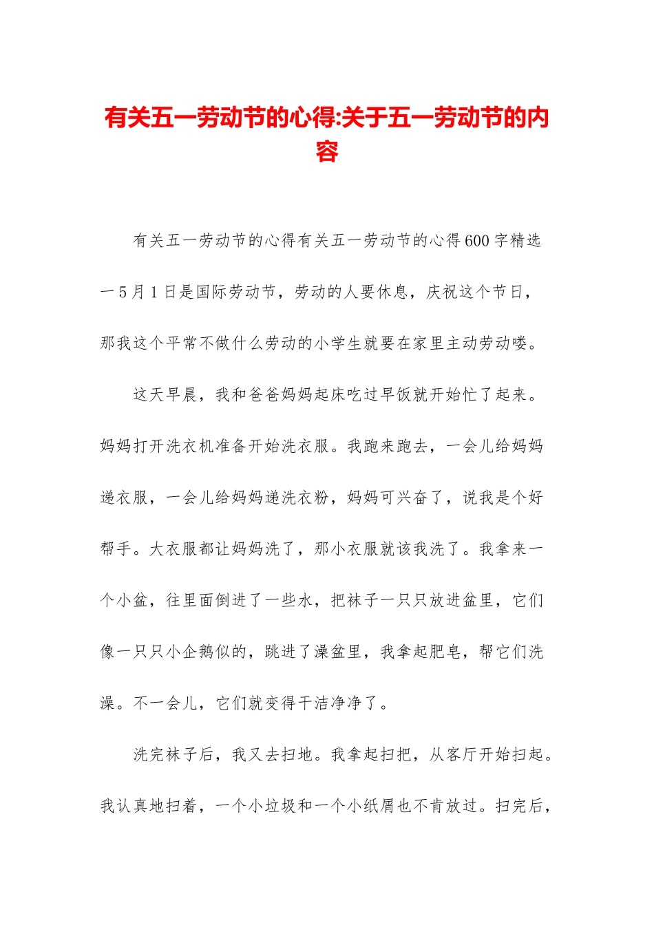 有关五一劳动节的心得-关于五一劳动节的内容_第1页