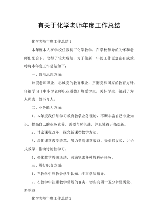 有关于化学教师年度工作总结