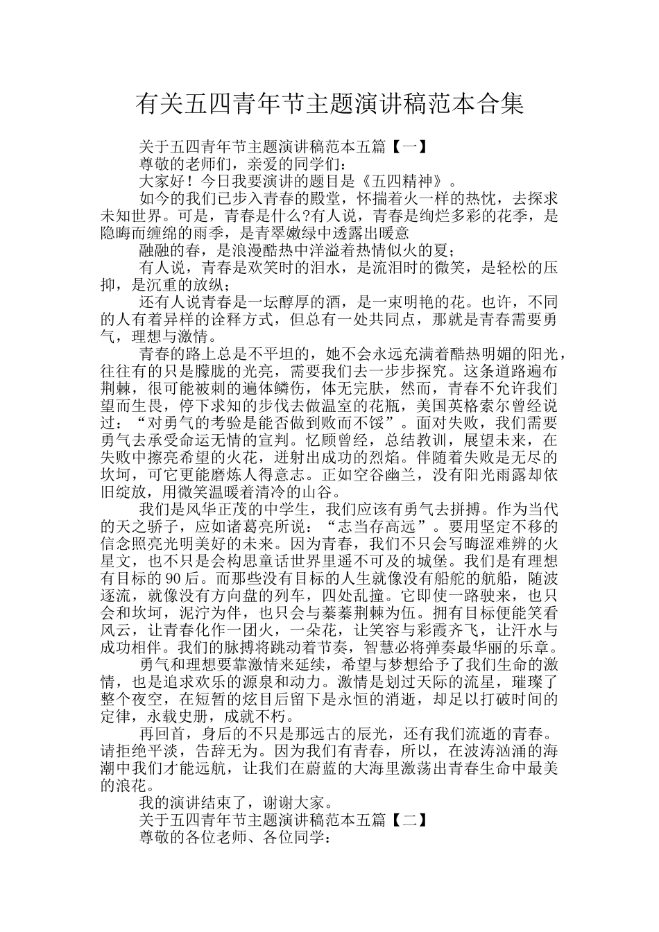 有关五四青年节主题演讲稿范本合集_第1页