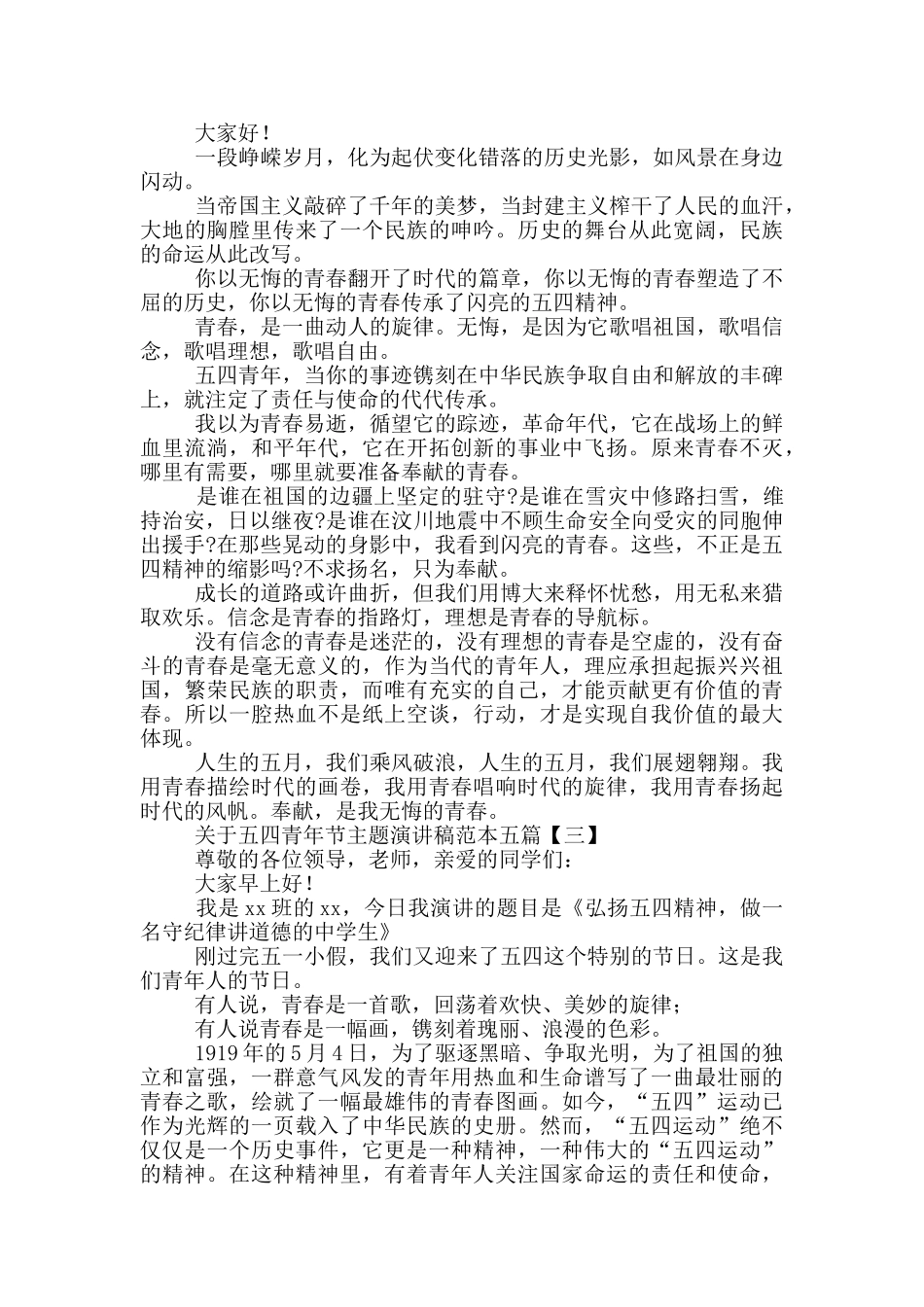 有关五四青年节主题演讲稿范本合集_第2页