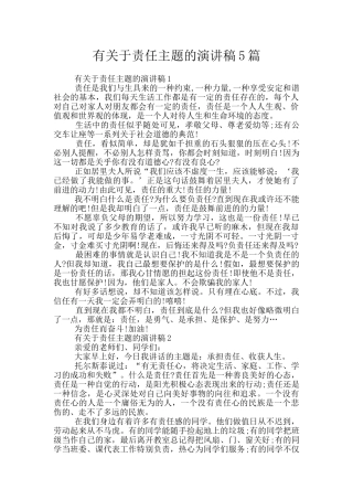 有关于责任主题的演讲稿5篇