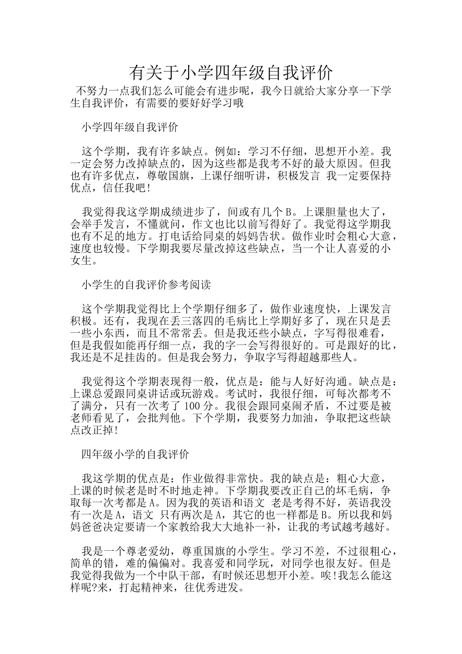 有关于小学四年级自我评价_第1页