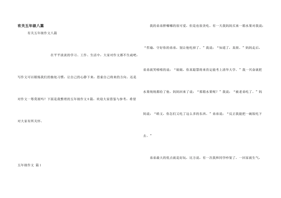 有关五年级八篇_第1页