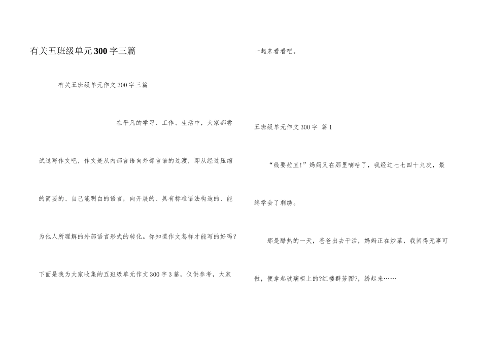 有关五年级单元300字三篇_第1页