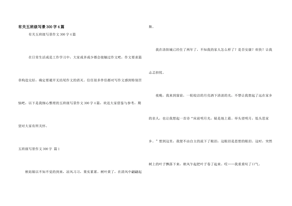 有关五年级写景300字4篇_第1页