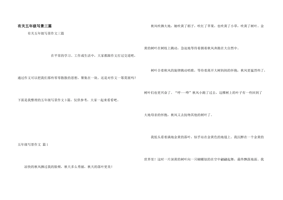 有关五年级写景三篇_第1页
