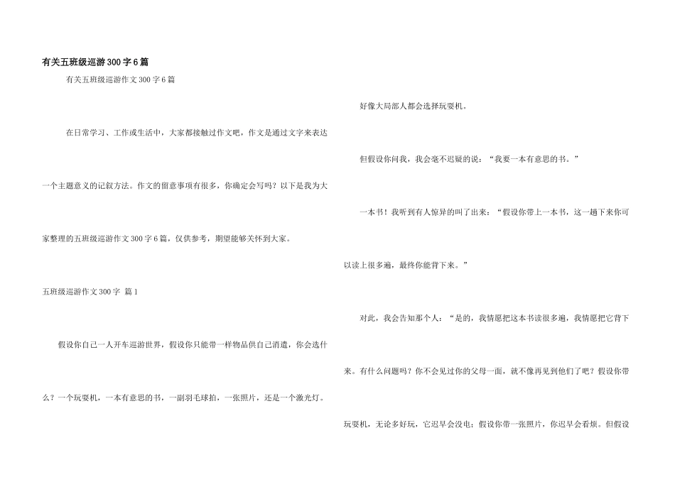 有关五年级游览300字6篇_第1页