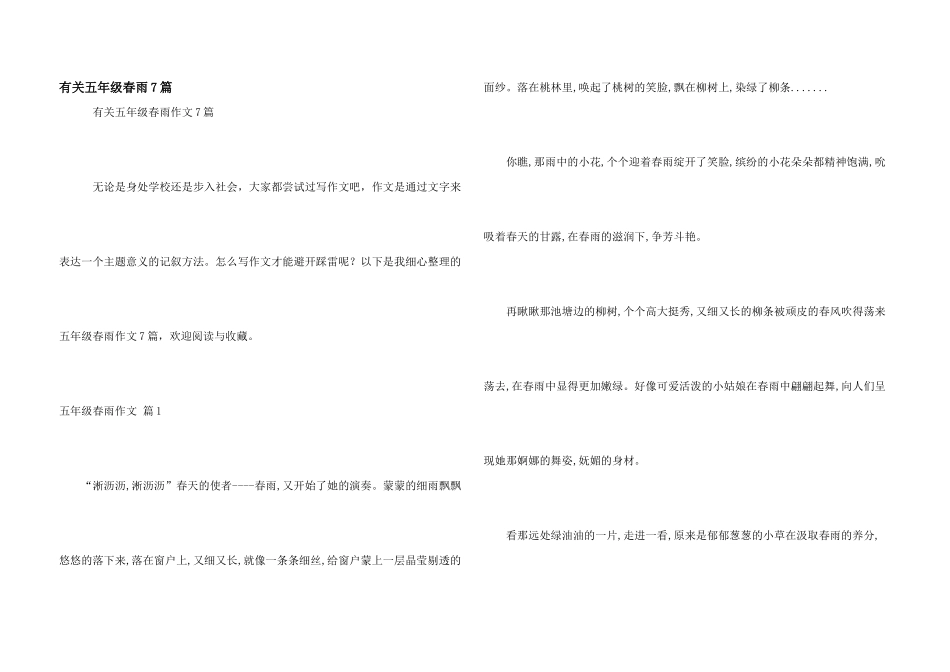 有关五年级春雨7篇_第1页