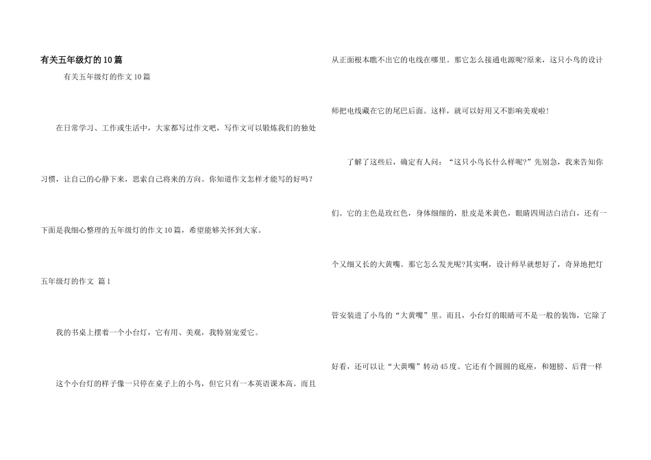 有关五年级灯的10篇_第1页