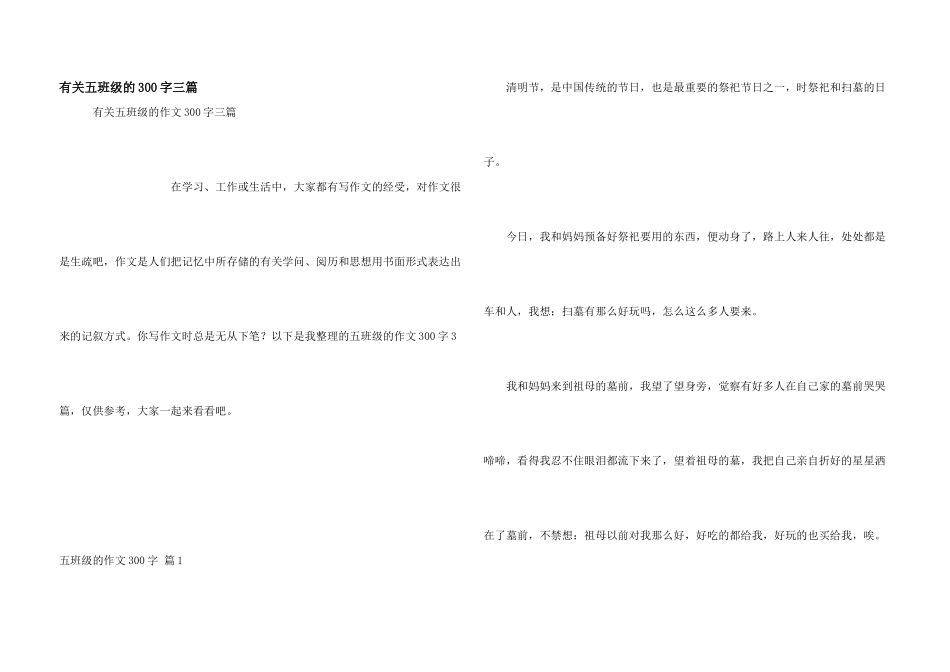有关五年级的300字三篇_第1页