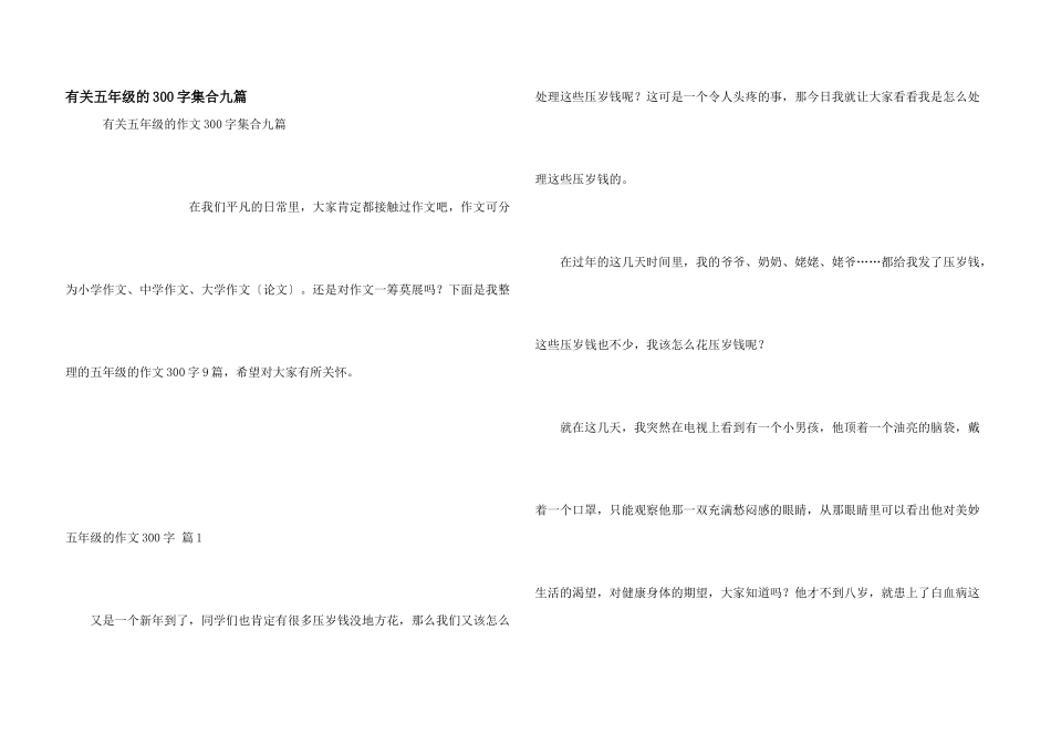 有关五年级的300字集合九篇_第1页