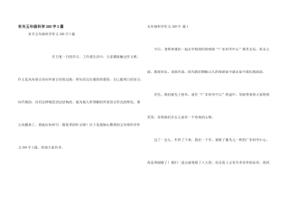 有关五年级科学300字3篇