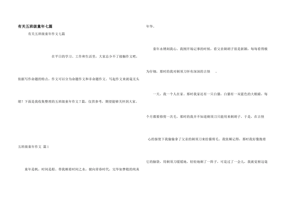有关五年级童年七篇_第1页