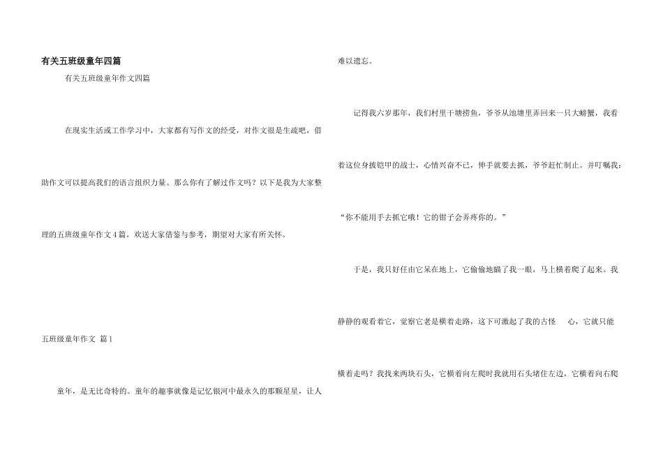 有关五年级童年四篇_第1页